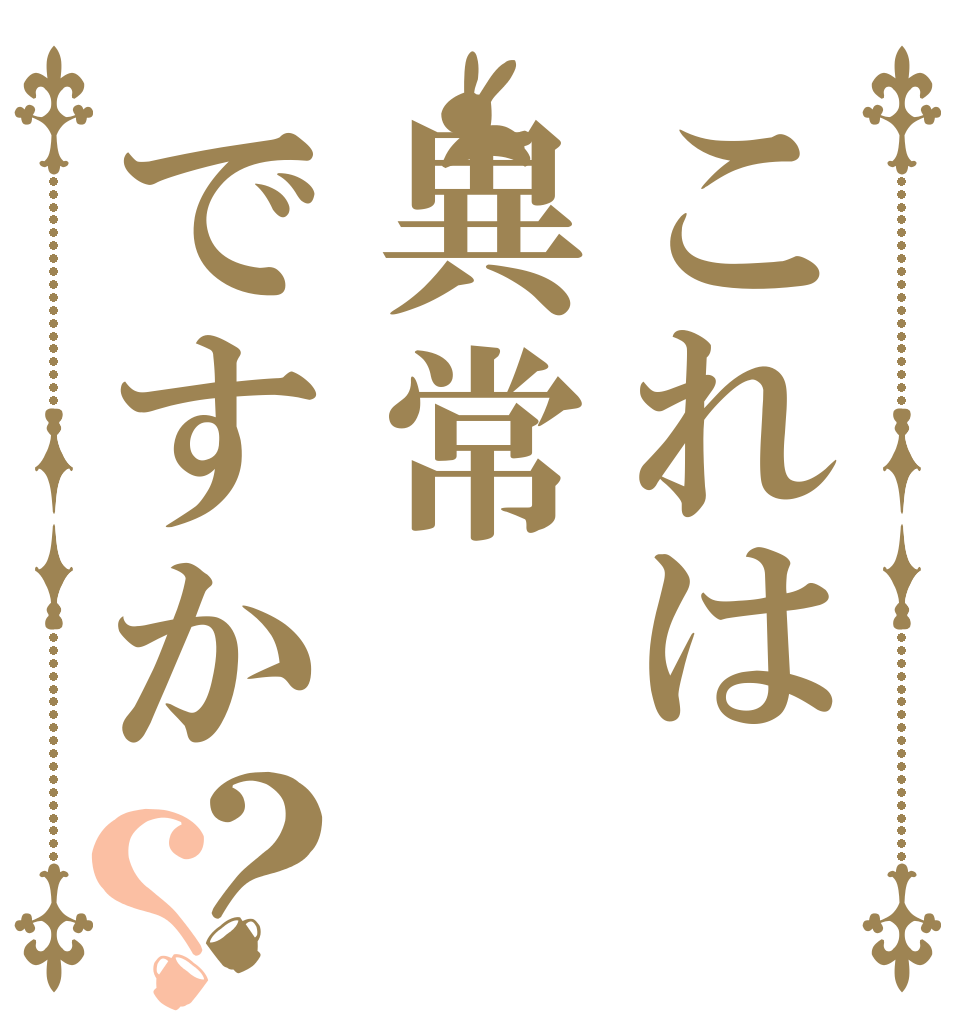 これは異常ですか？？   