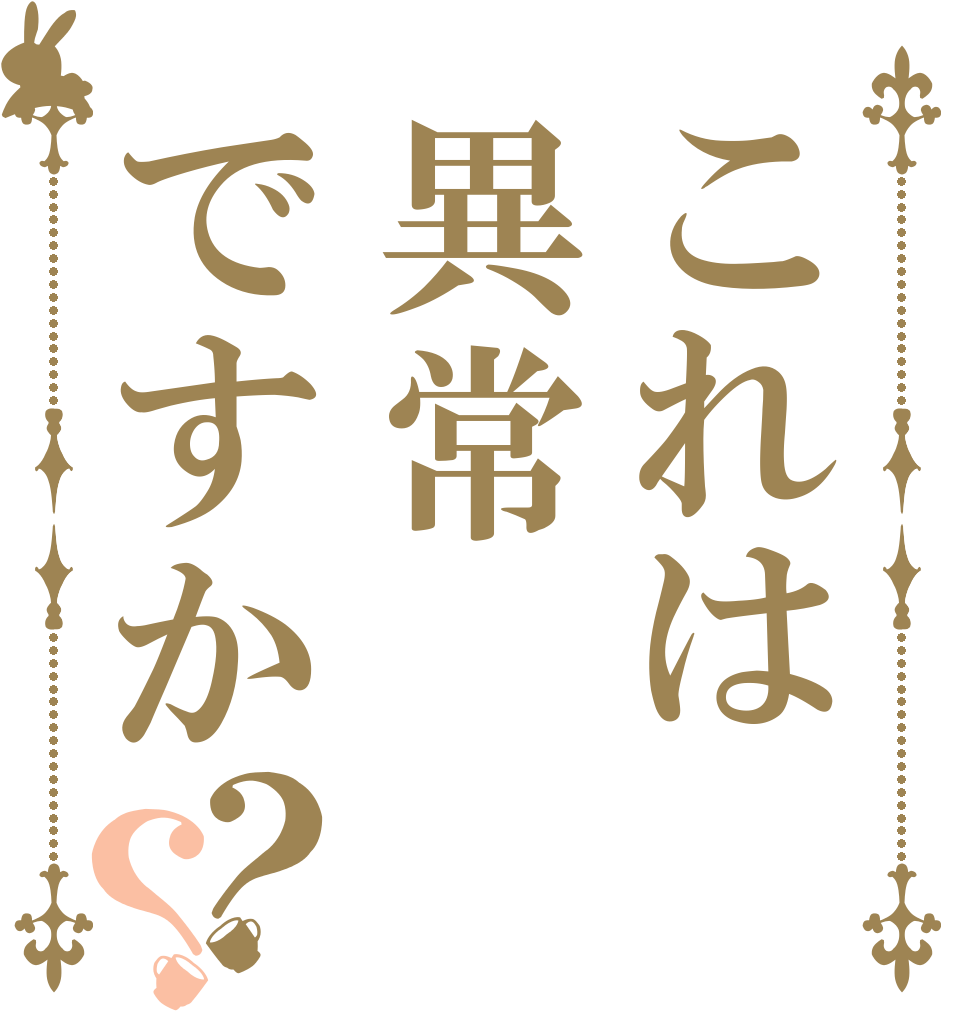 これは異常ですか？？   