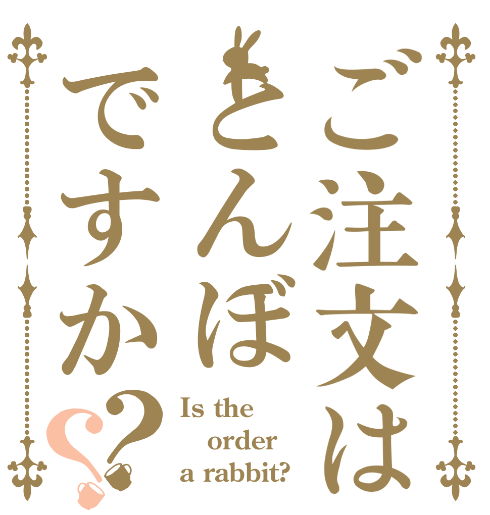 ご注文はとんぼですか？？ Is the order a rabbit?