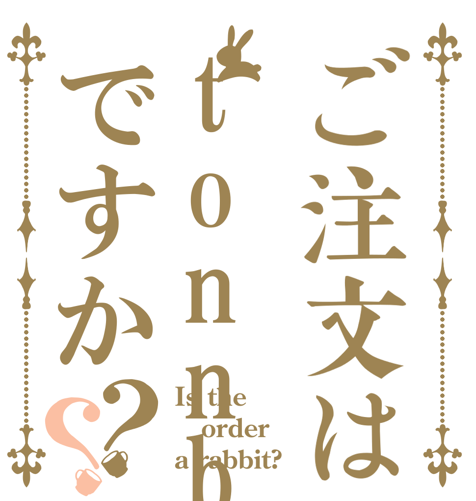 ご注文はtonnboですか？？ Is the order a rabbit?