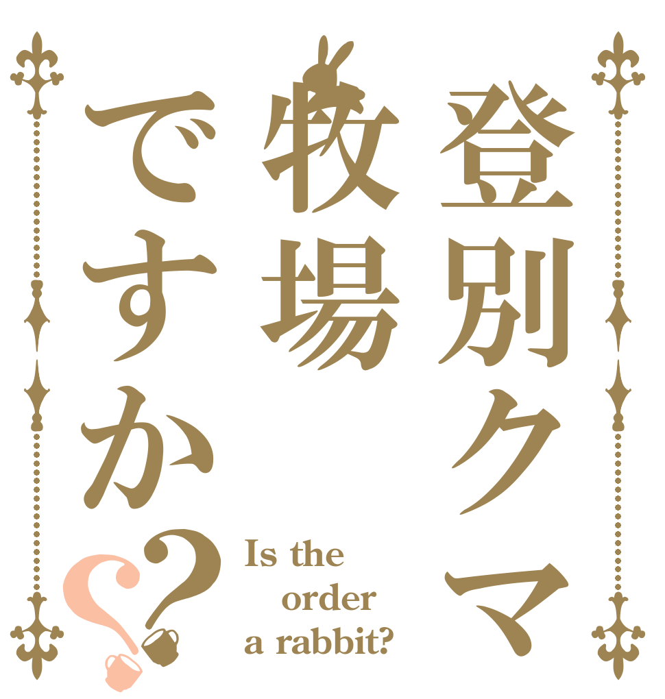登別クマ牧場ですか？？ Is the order a rabbit?
