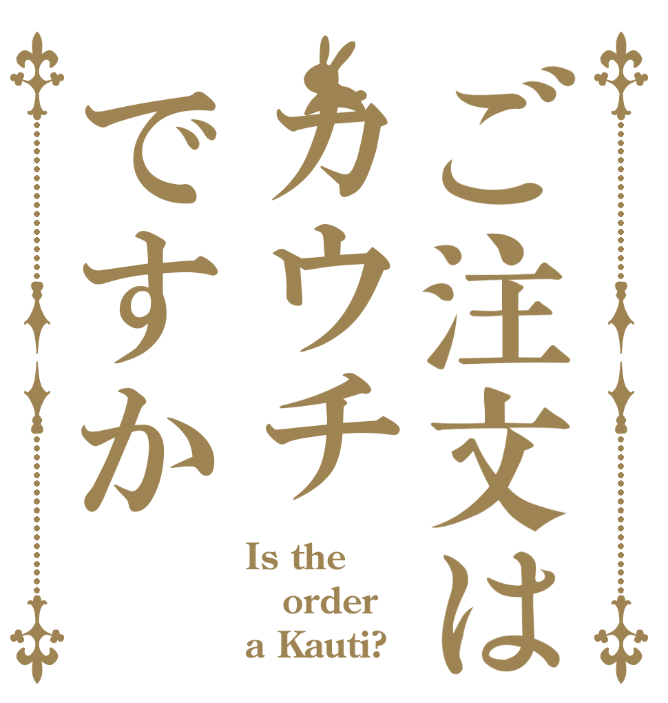 ご注文はカウチですか Is the order a Kauti?