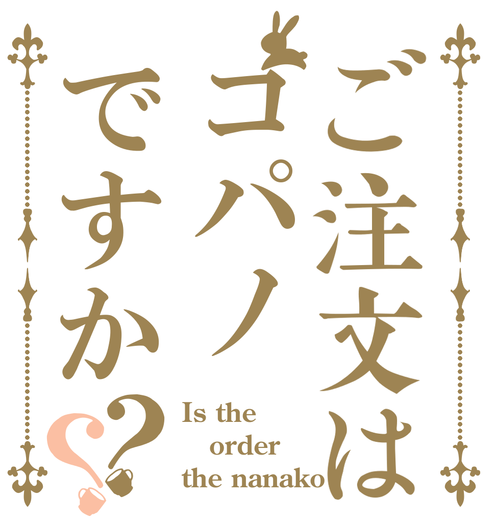ご注文はコパノですか？？ Is the order the nanako