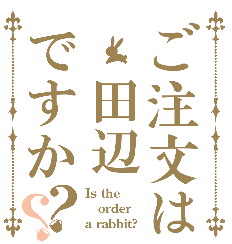 ご注文は 田辺ですか？？ Is the order a rabbit?