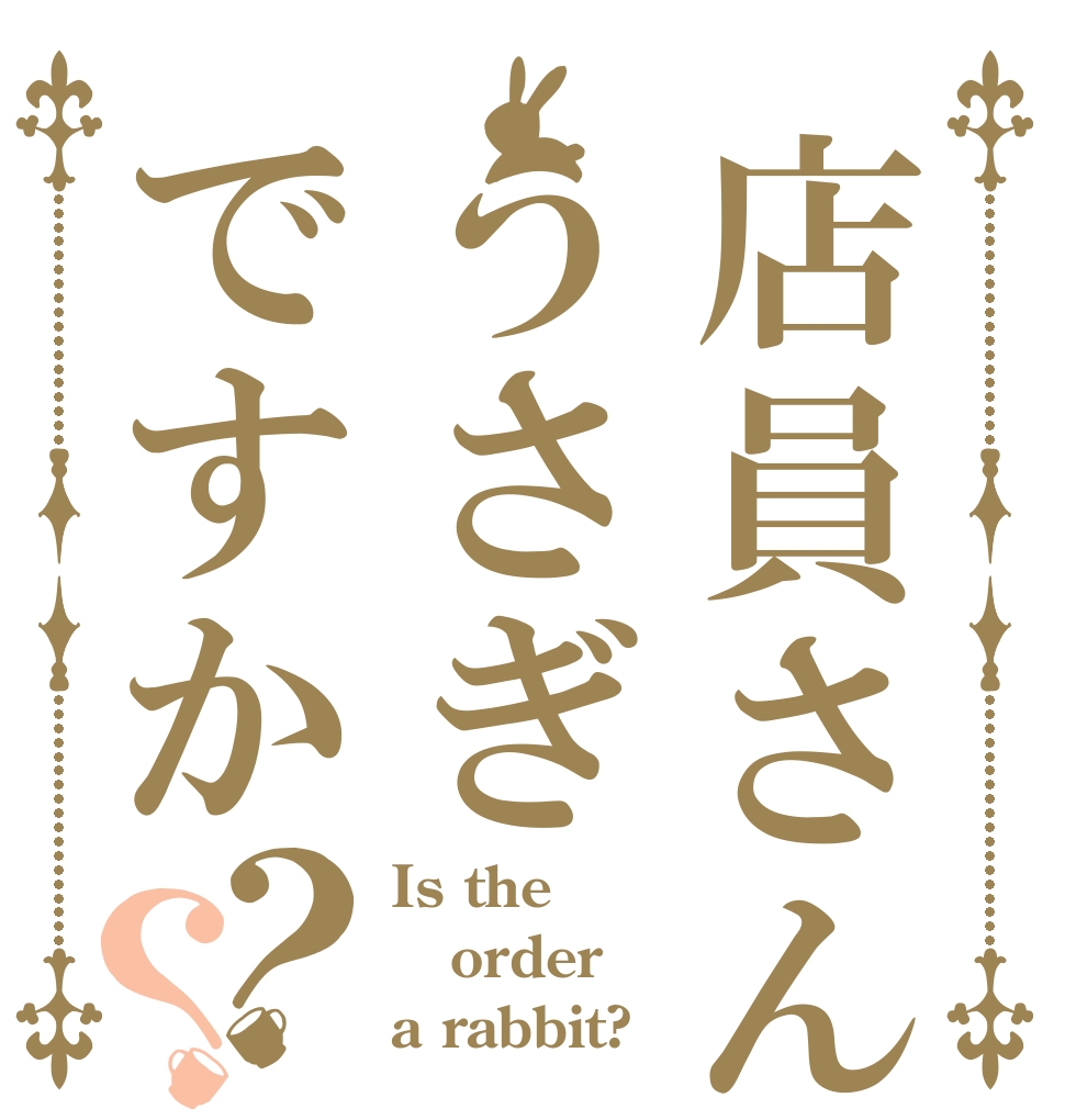 店員さんうさぎですか？？ Is the order a rabbit?