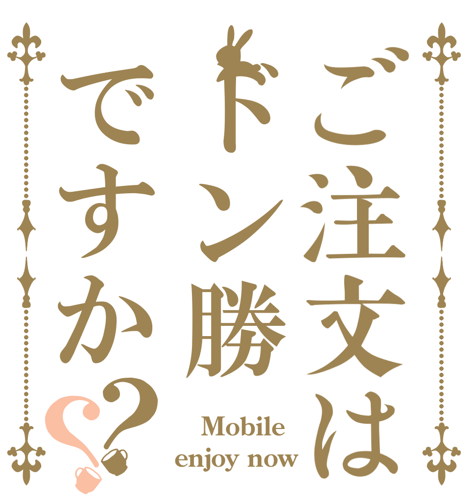 ご注文はドン勝ですか？？ ＰＵＢＧ Mobile enjoy now？