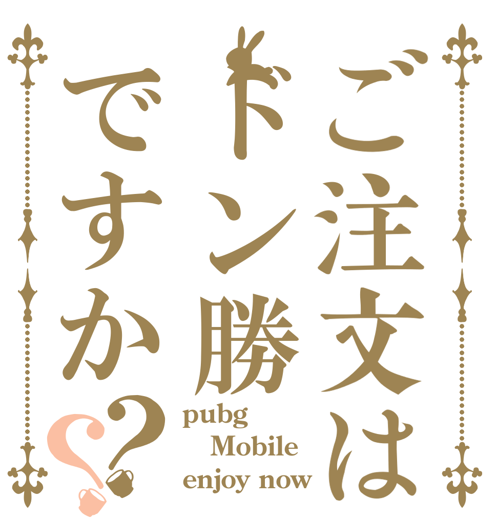 ご注文はドン勝ですか？？ pubg Mobile enjoy now？