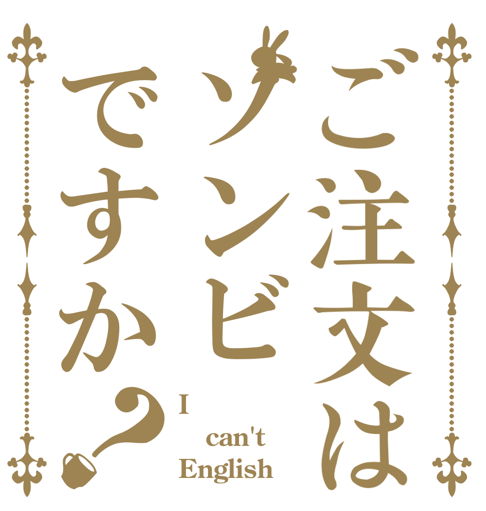 ご注文はゾンビですか？ I can't English