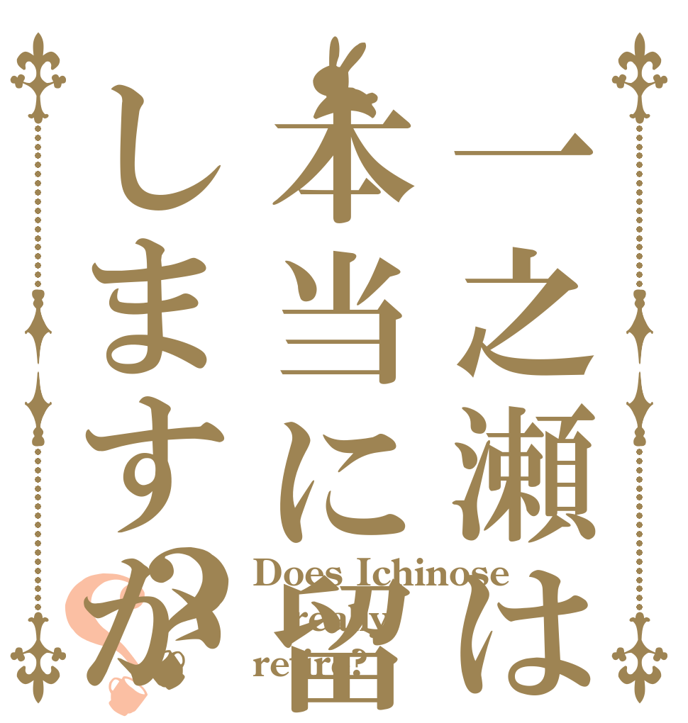 一之瀬は本当に留年しますか？？ Does Ichinose really retire?