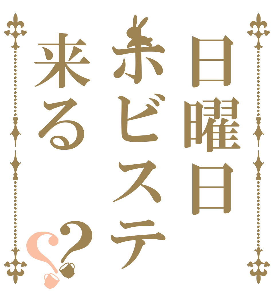 日曜日ホビステ来る？？   