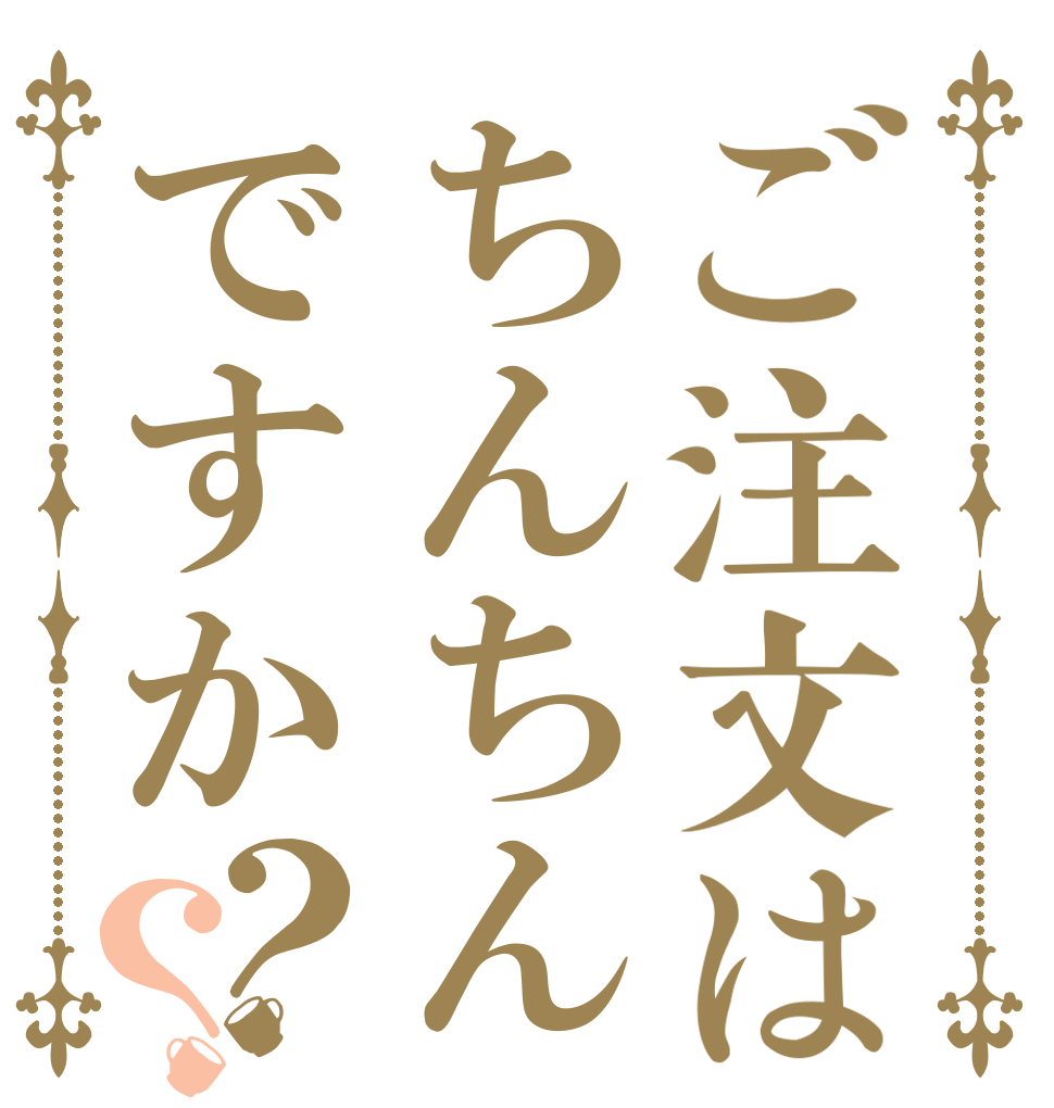 ご注文はちんちんですか？？   