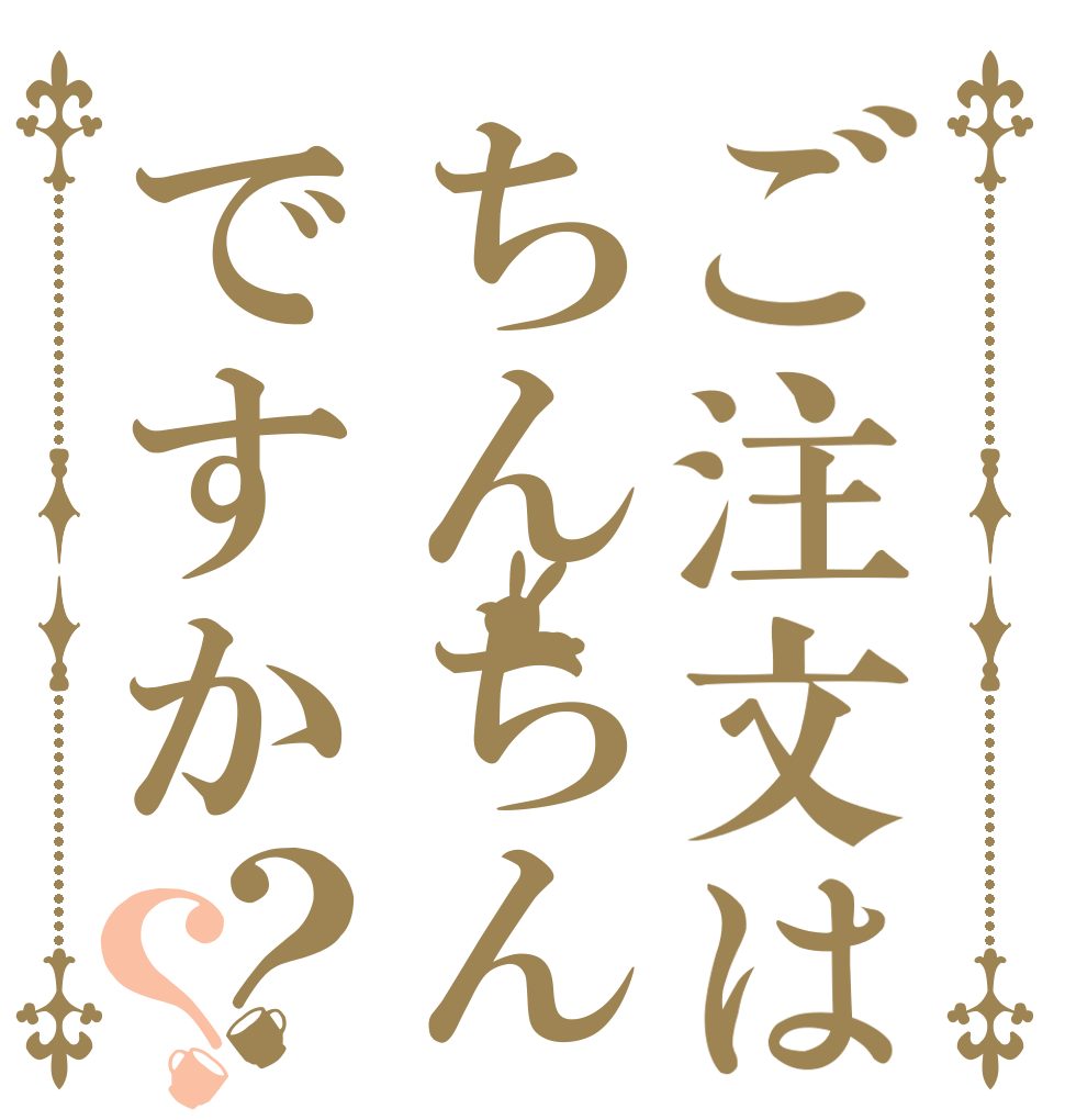 ご注文はちんちんですか？？   