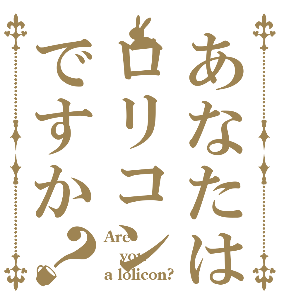 あなたはロリコンですか？ Are you a lolicon?