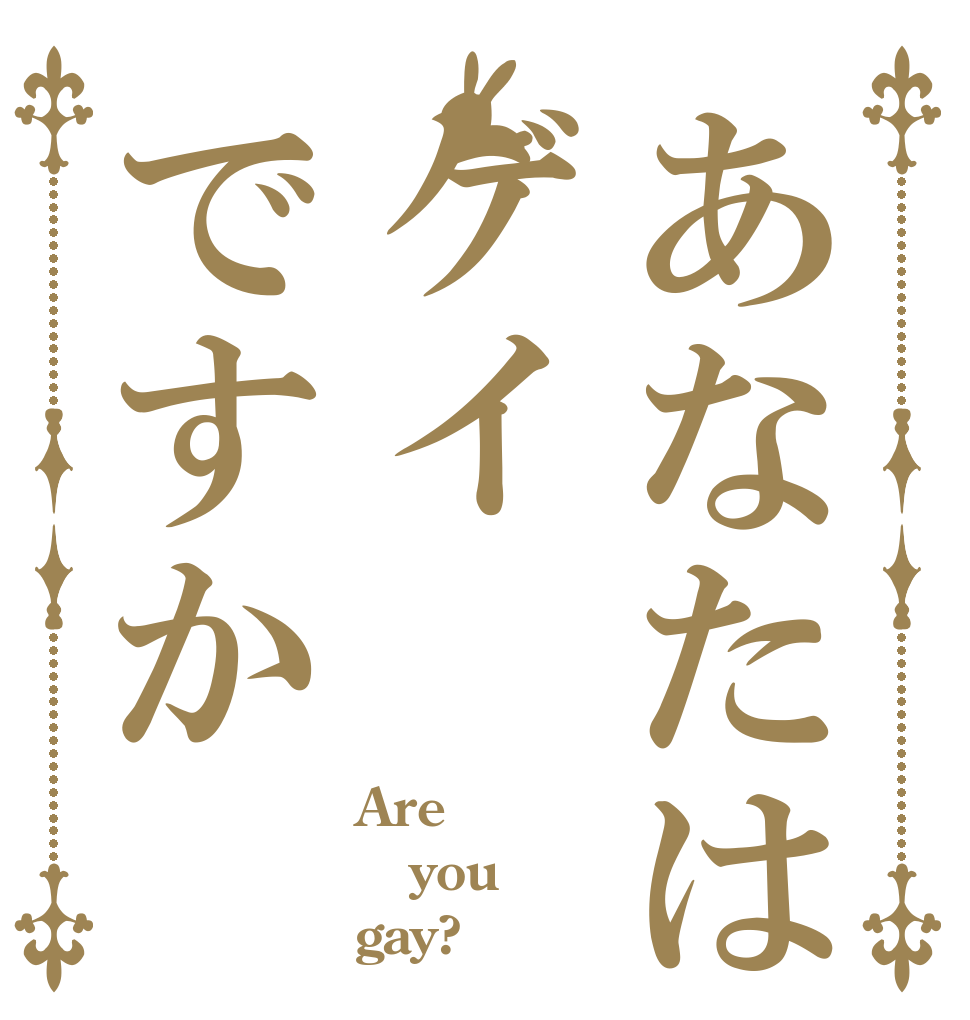 あなたはゲイですか Are you gay?