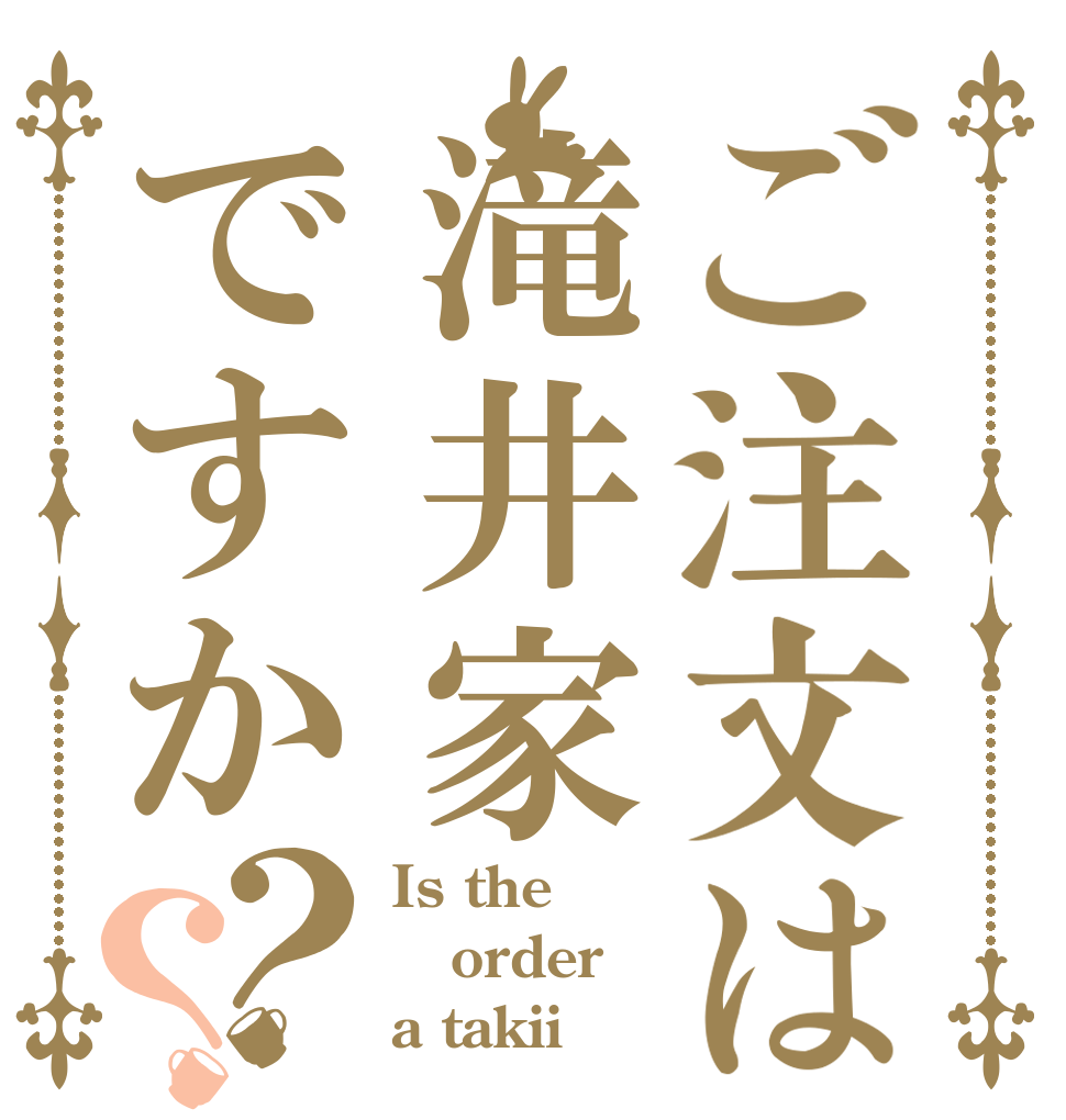 ご注文は滝井家ですか？？ Is the order a takii？