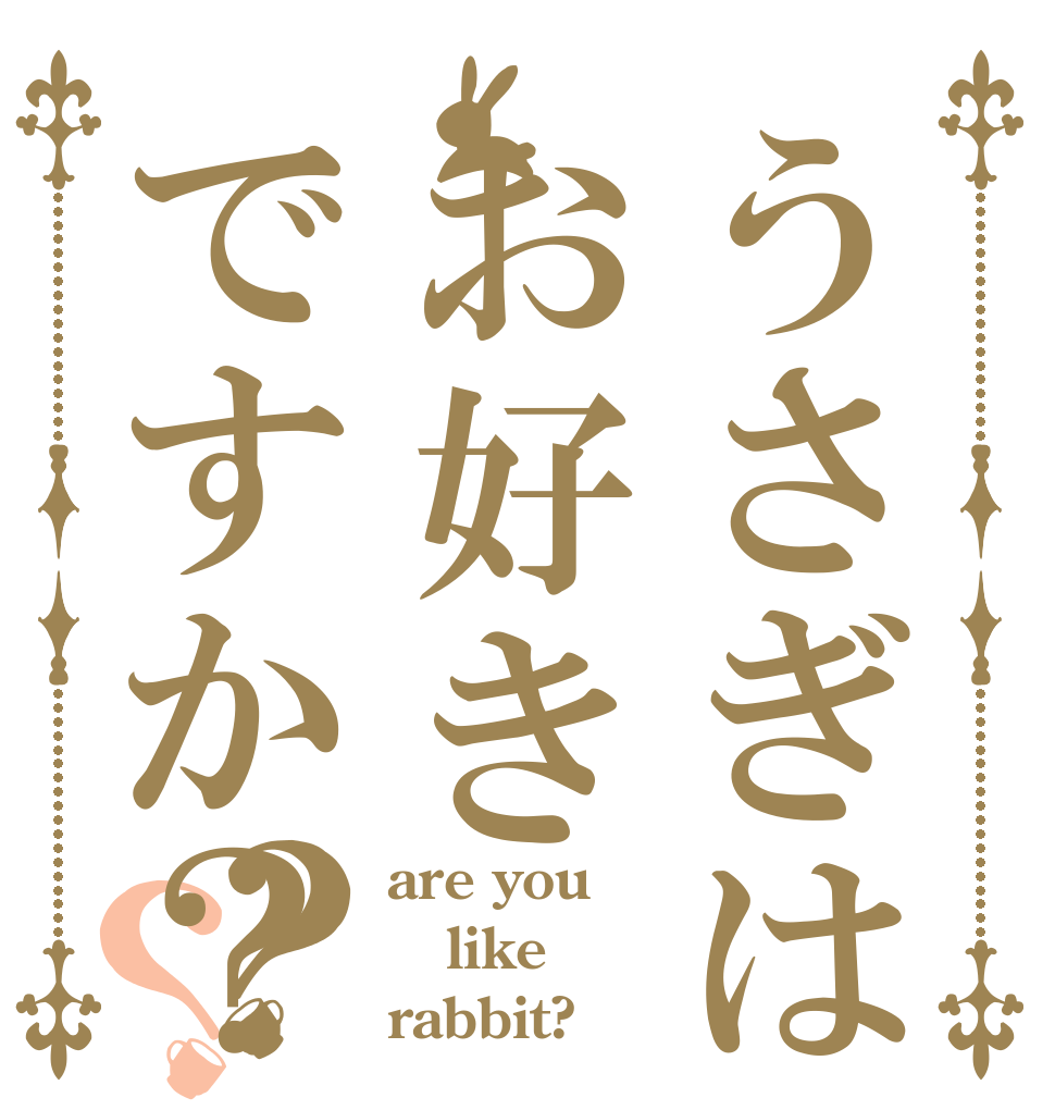 うさぎはお好きですか？？？ are you like rabbit?