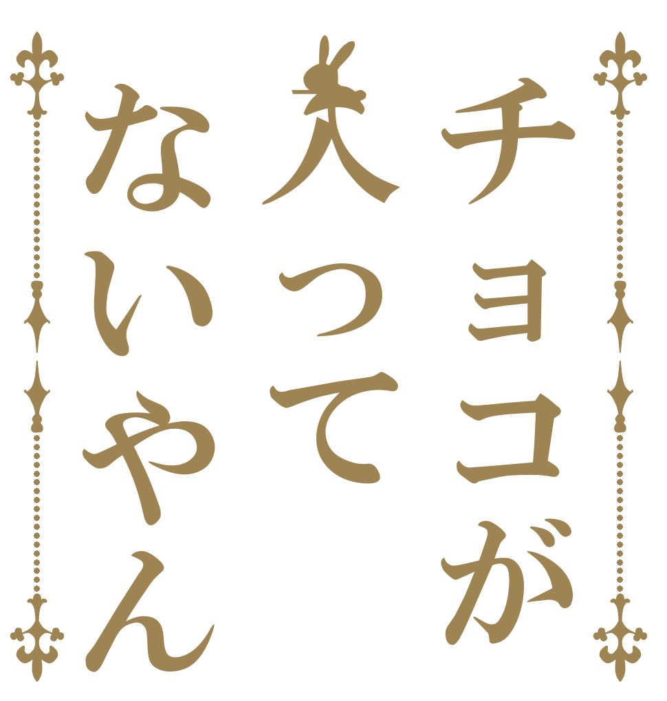 チョコが入ってないやん   