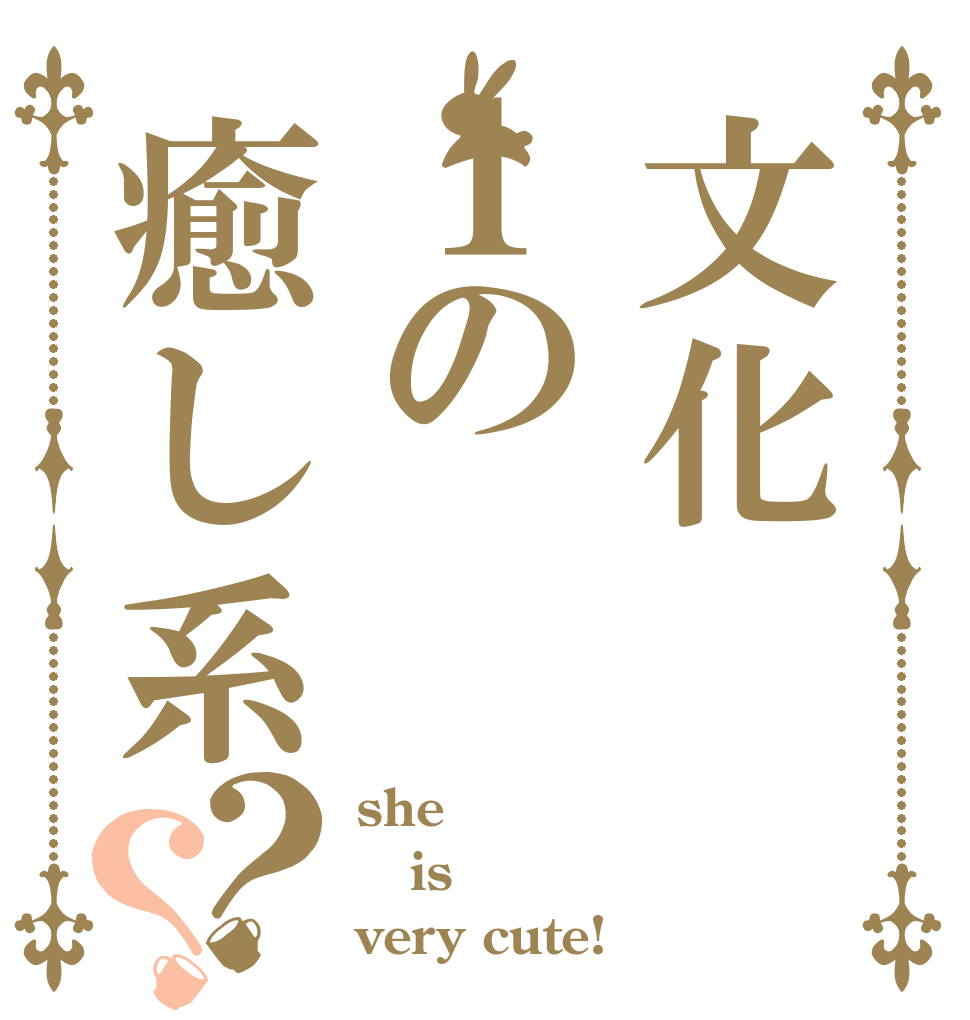 文化１の癒し系？？ she is very cute!