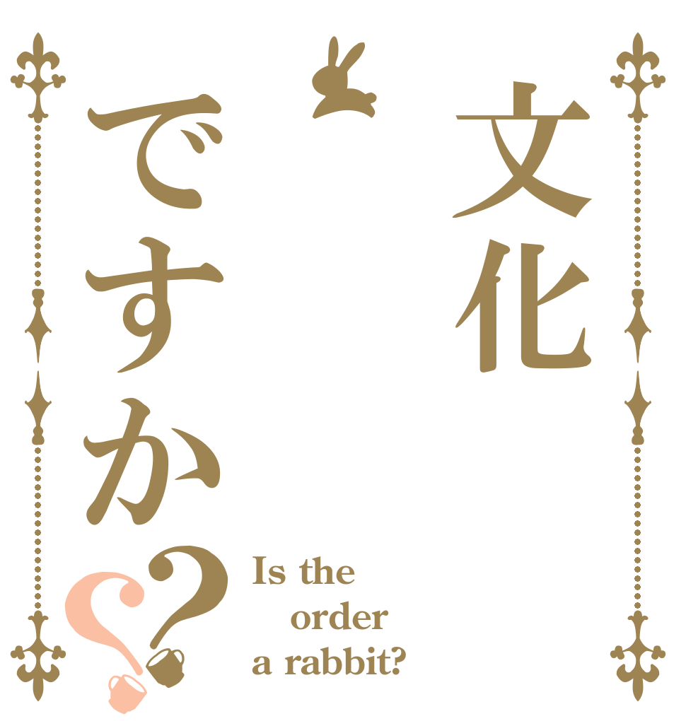 文化     1noですか？？ Is the order a rabbit?