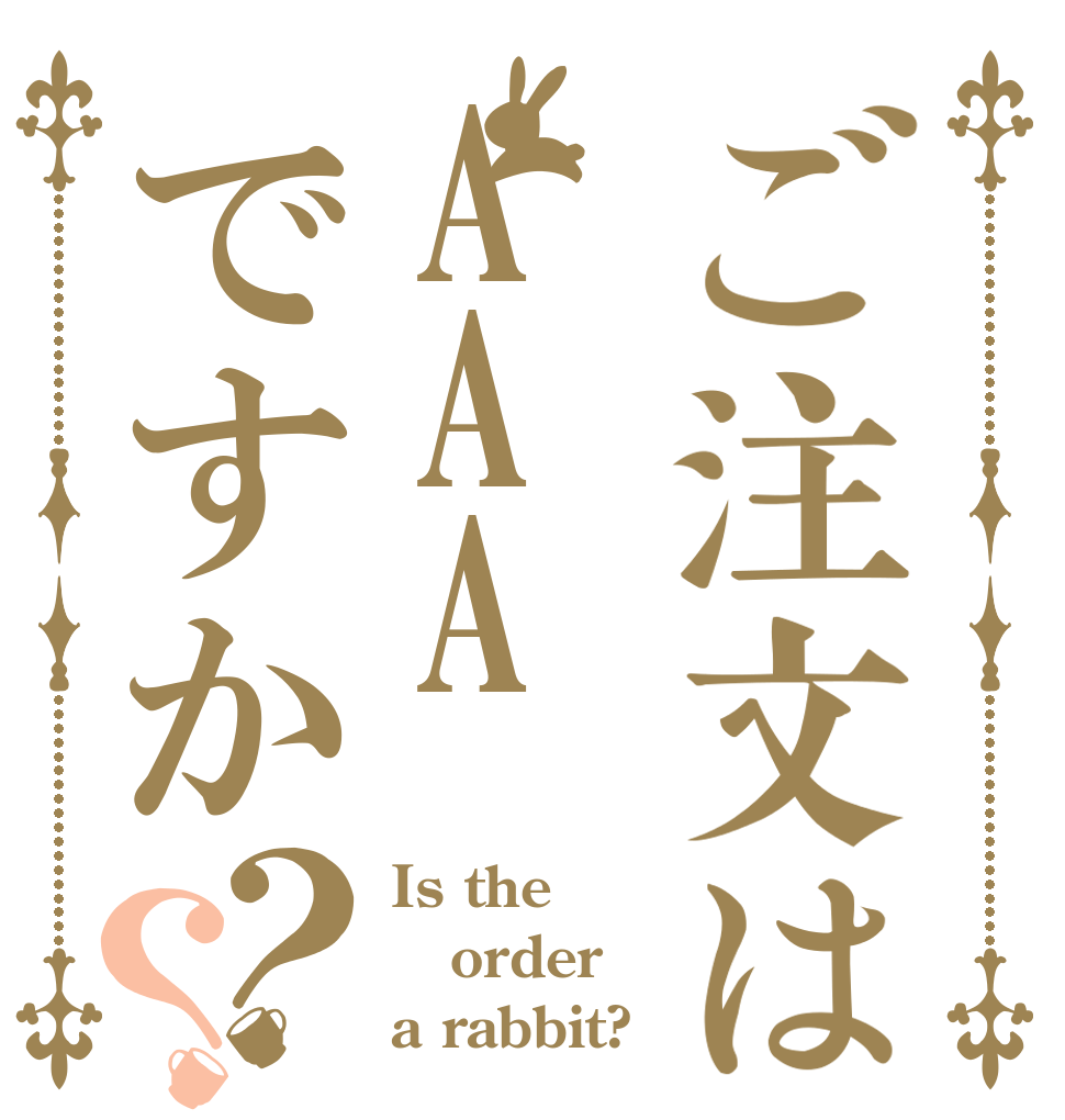ご注文はAAAですか？？ Is the order a rabbit?