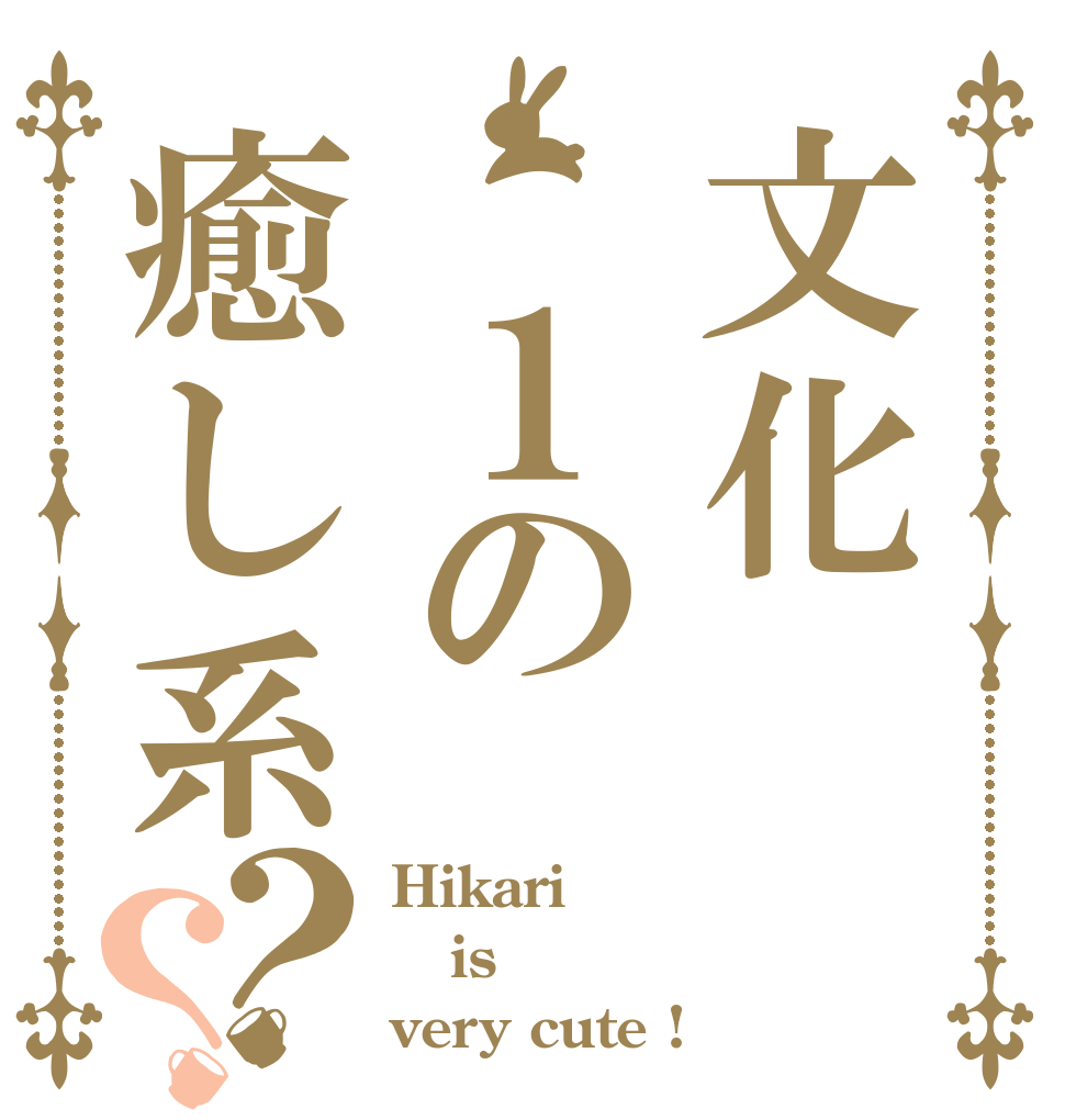 文化　１の癒し系？？ Hikari is very cute !