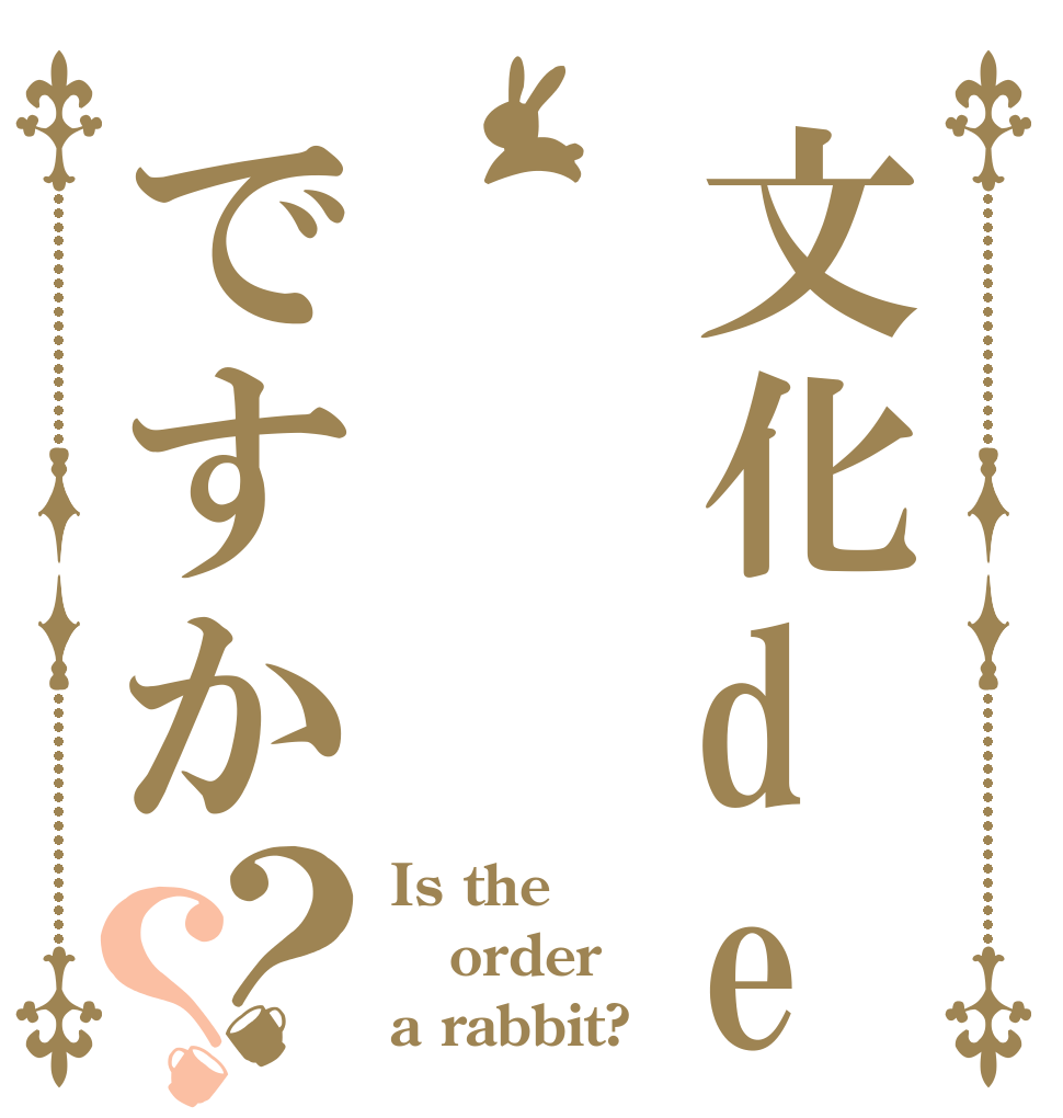 文化deですか？？ Is the order a rabbit?