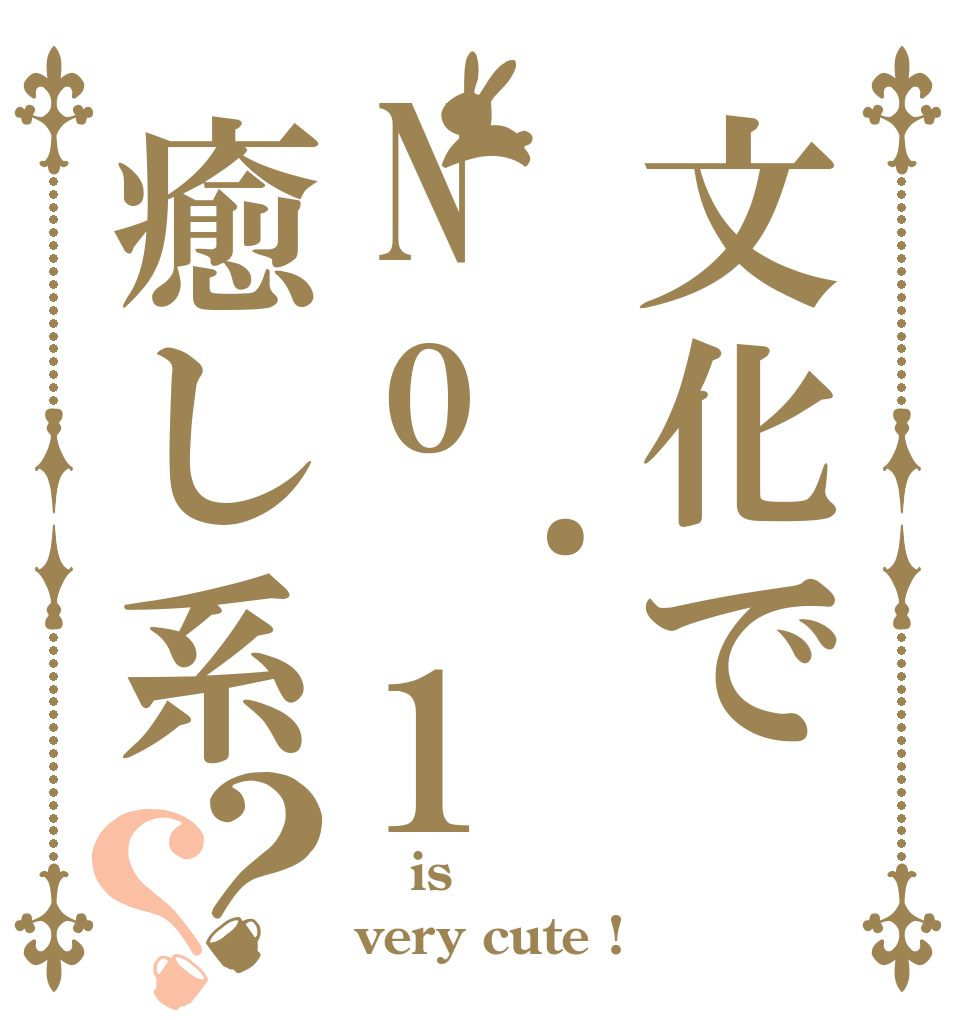 文化でNo.1 の癒し系？？  is very cute !