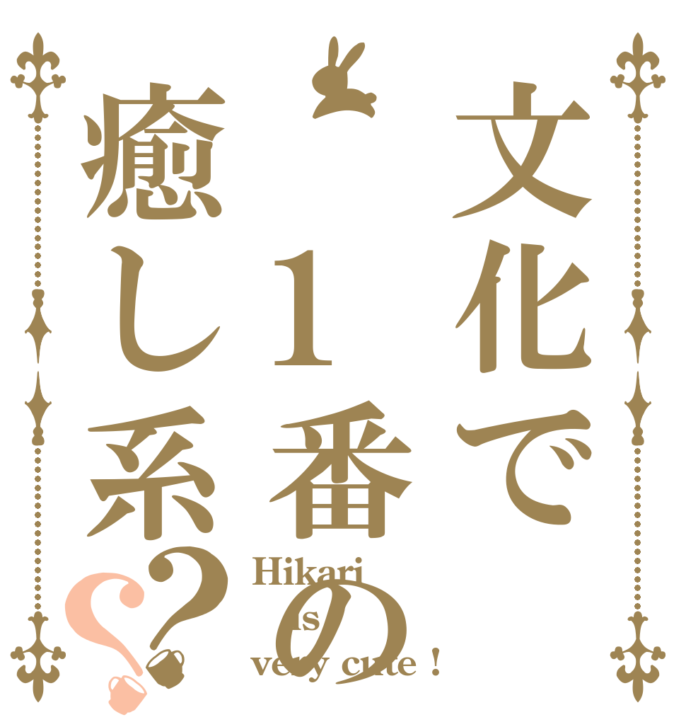 文化で 1番の癒し系？？ Hikari is very cute !