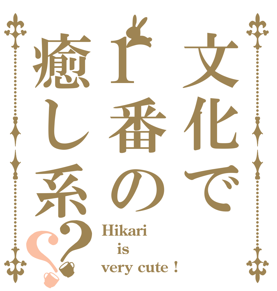 文化で1番の癒し系？？ Hikari is very cute !