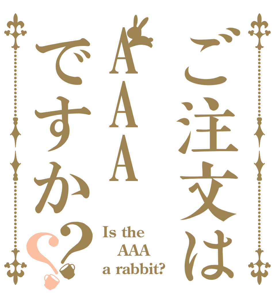 ご注文はAAAですか？？ Is the AAA a rabbit?