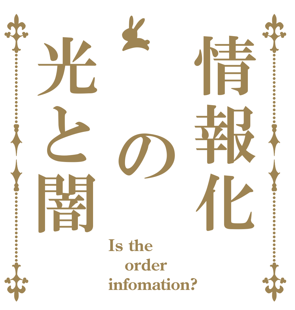 情報化  の光と闇 Is the order infomation?