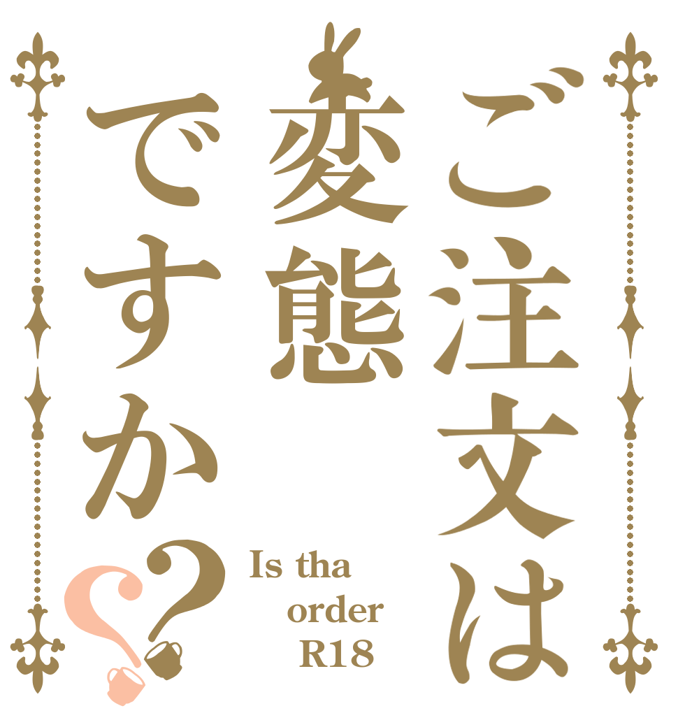 ご注文は変態ですか？？ Is tha order     R18