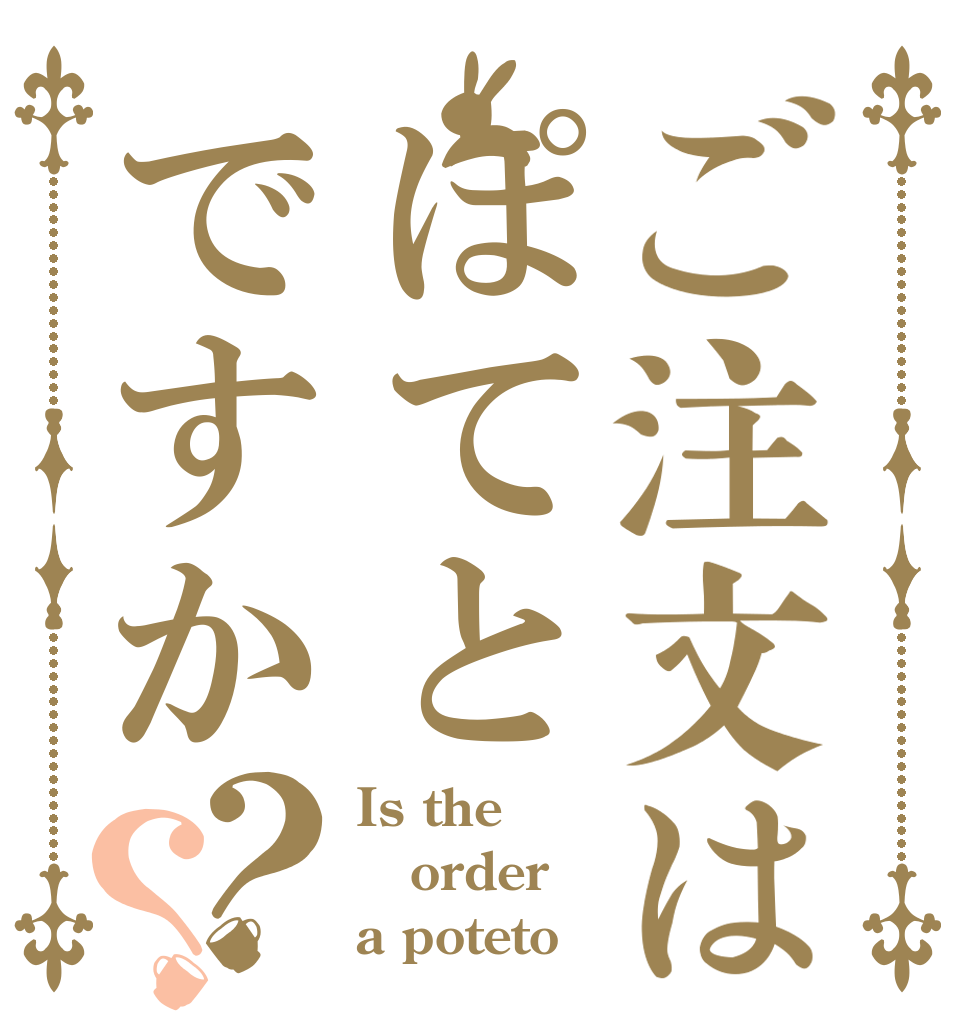 ご注文はぽてとですか？？ Is the order a poteto