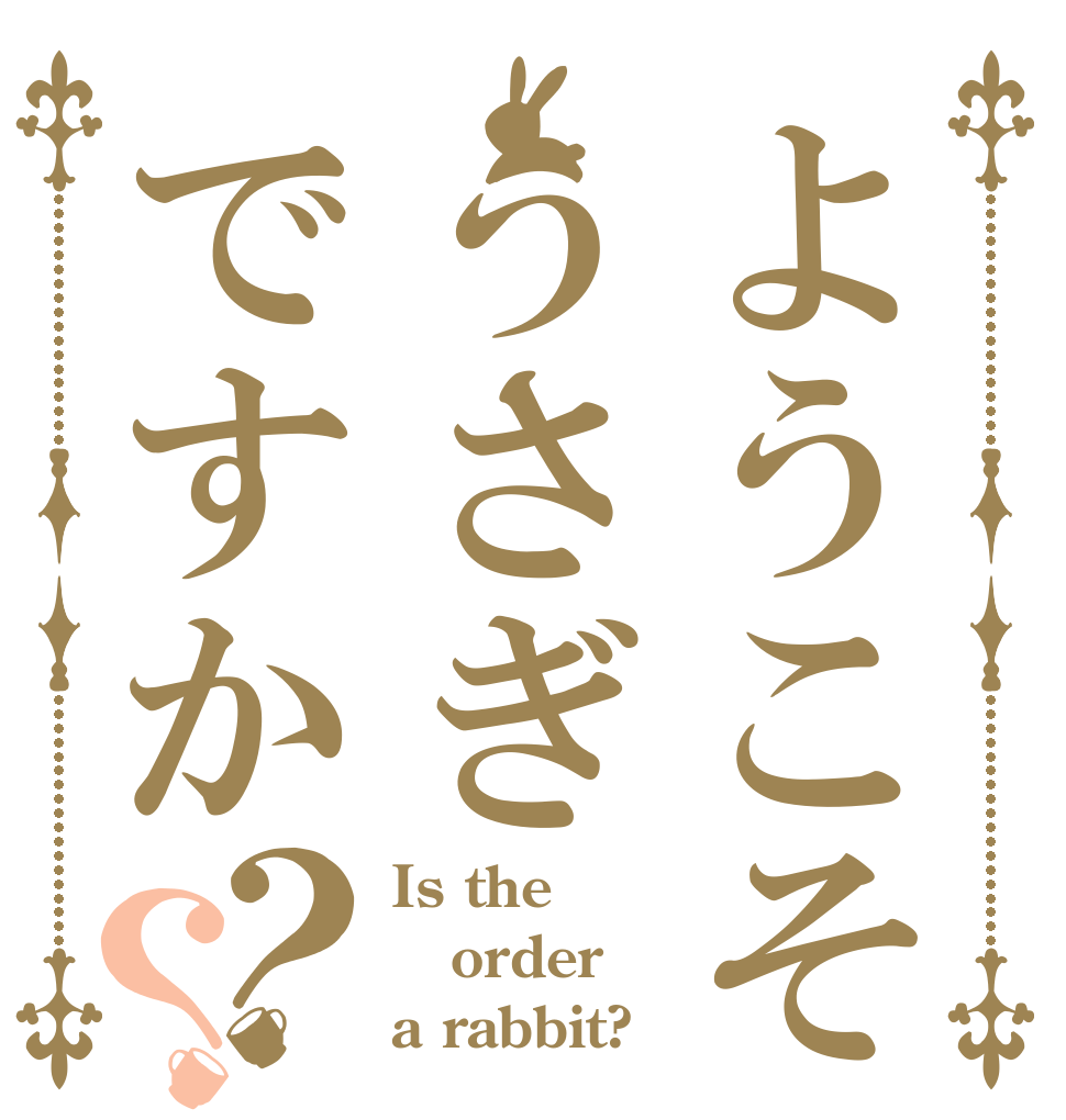 ようこそうさぎですか？？ Is the order a rabbit?