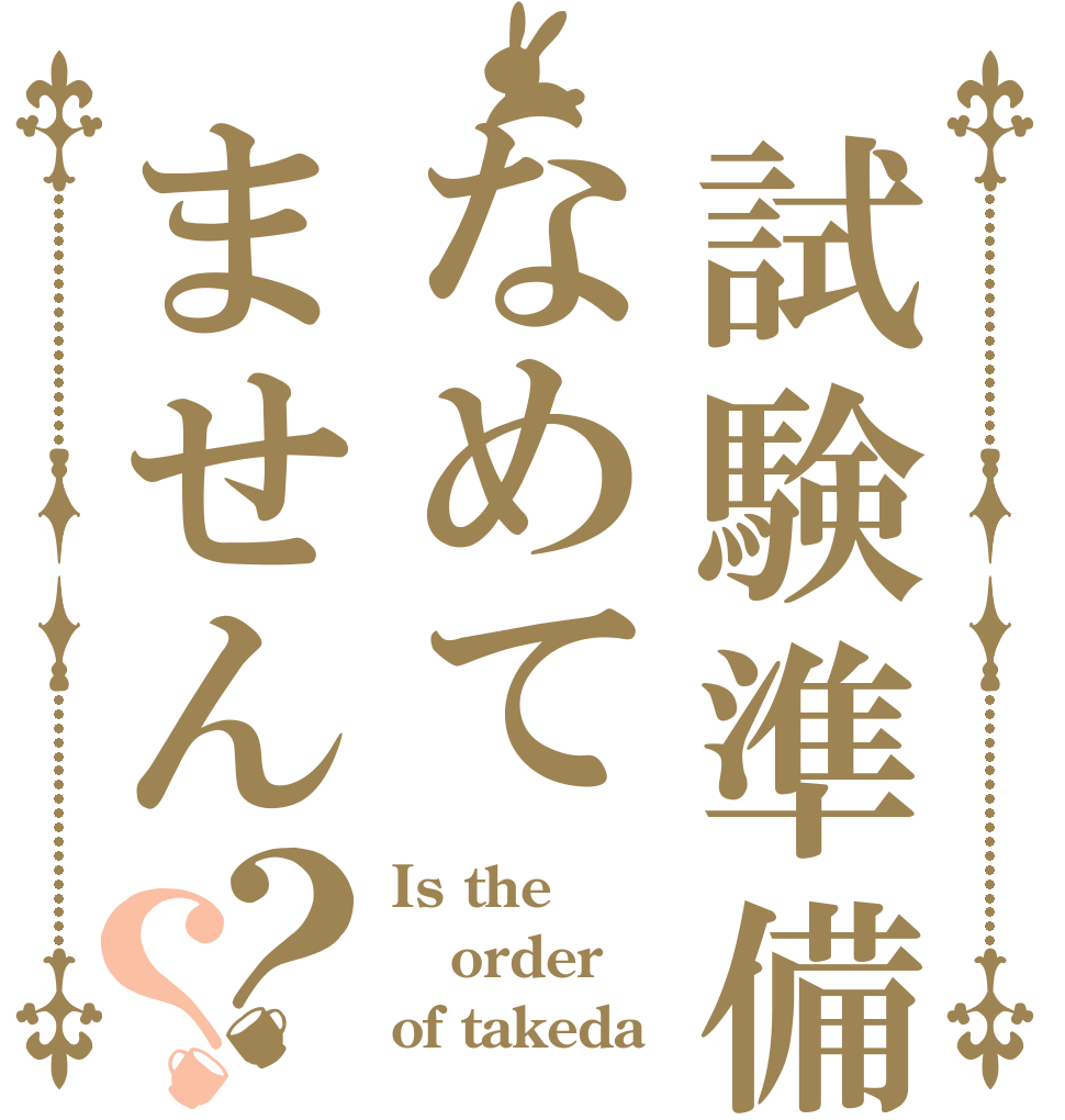 試験準備なめてません？？ Is the order of takeda
