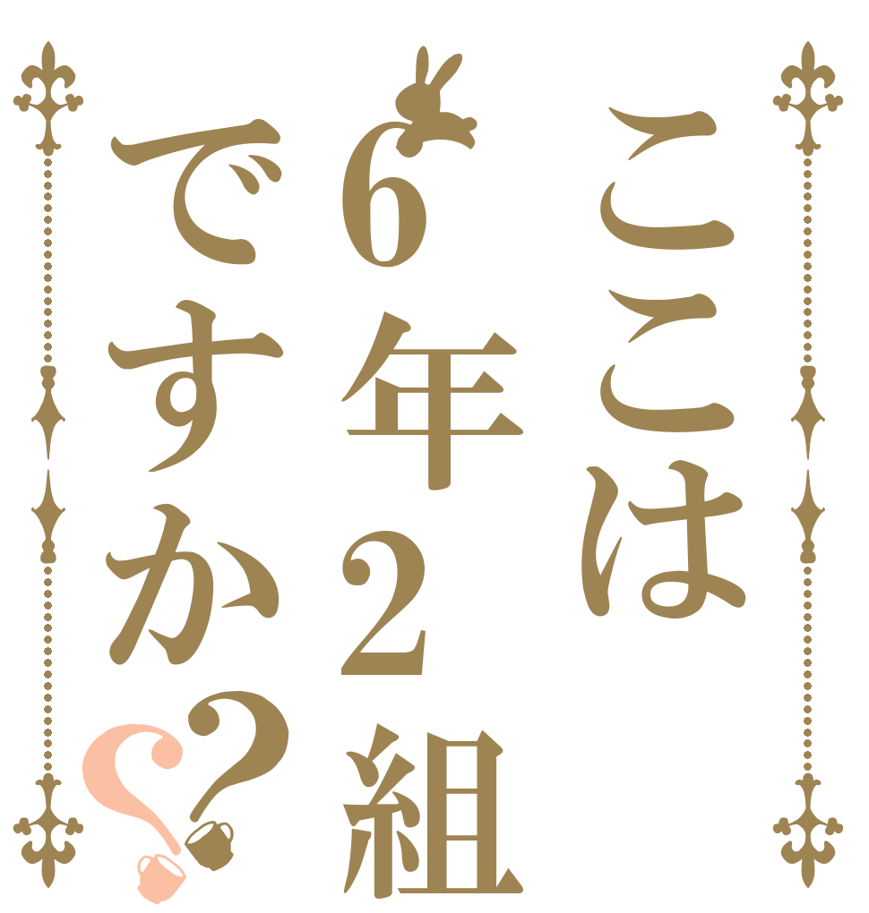ここは6年2組ですか？？   