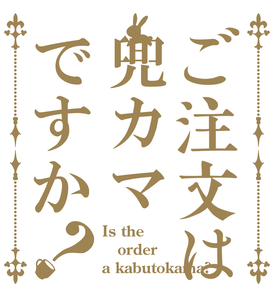 ご注文は兜カマですか？ Is the order a kabutokama?