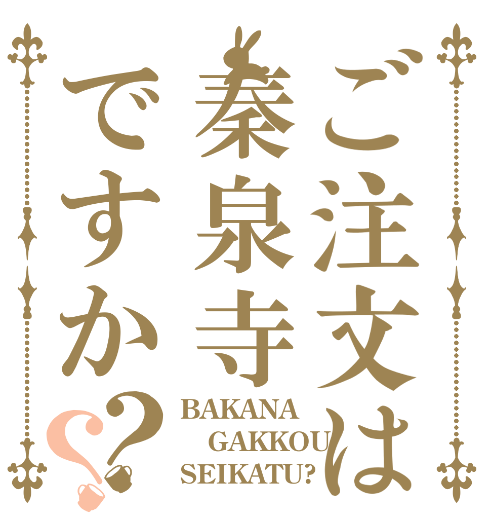 ご注文は秦泉寺ですか？？ BAKANA GAKKOU SEIKATU?