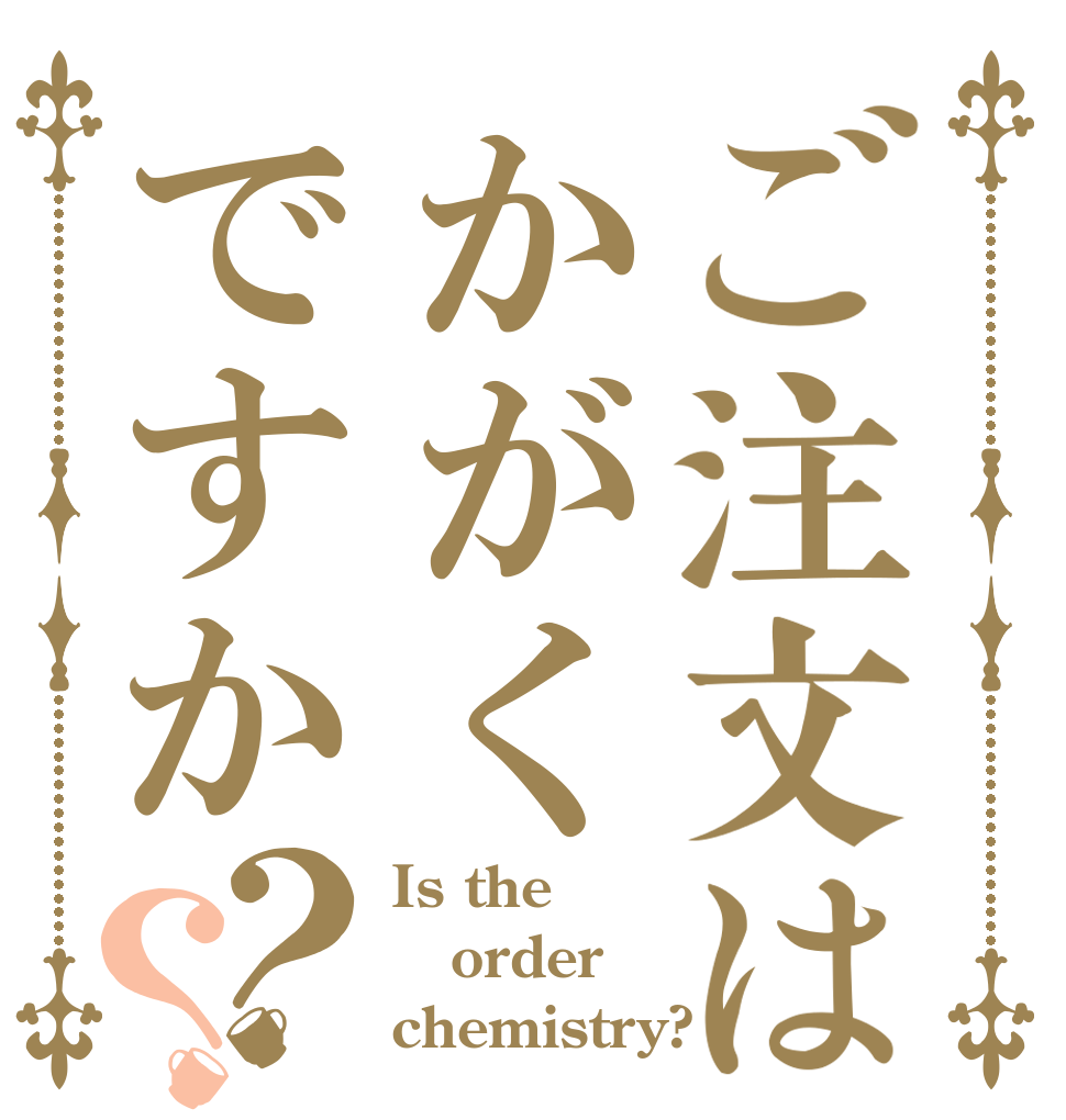 ご注文はかがくですか？？ Is the order chemistry?