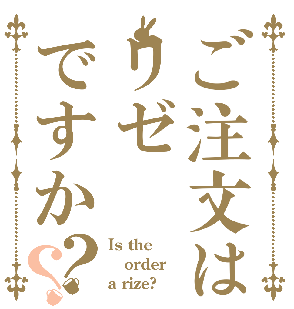 ご注文はリゼですか？？ Is the order a rize?
