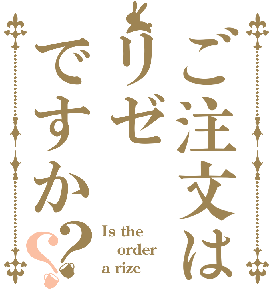 ご注文はリゼですか？？ Is the order a rize