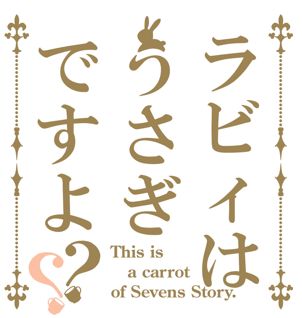 ラビィはうさぎですよ？？ This is a carrot of Sevens Story.