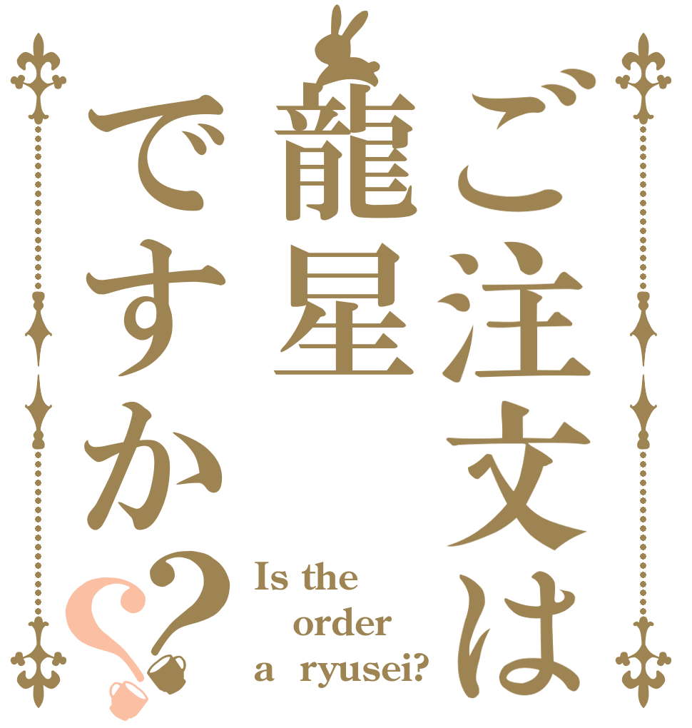 ご注文は龍星ですか？？ Is the order a  ryusei?