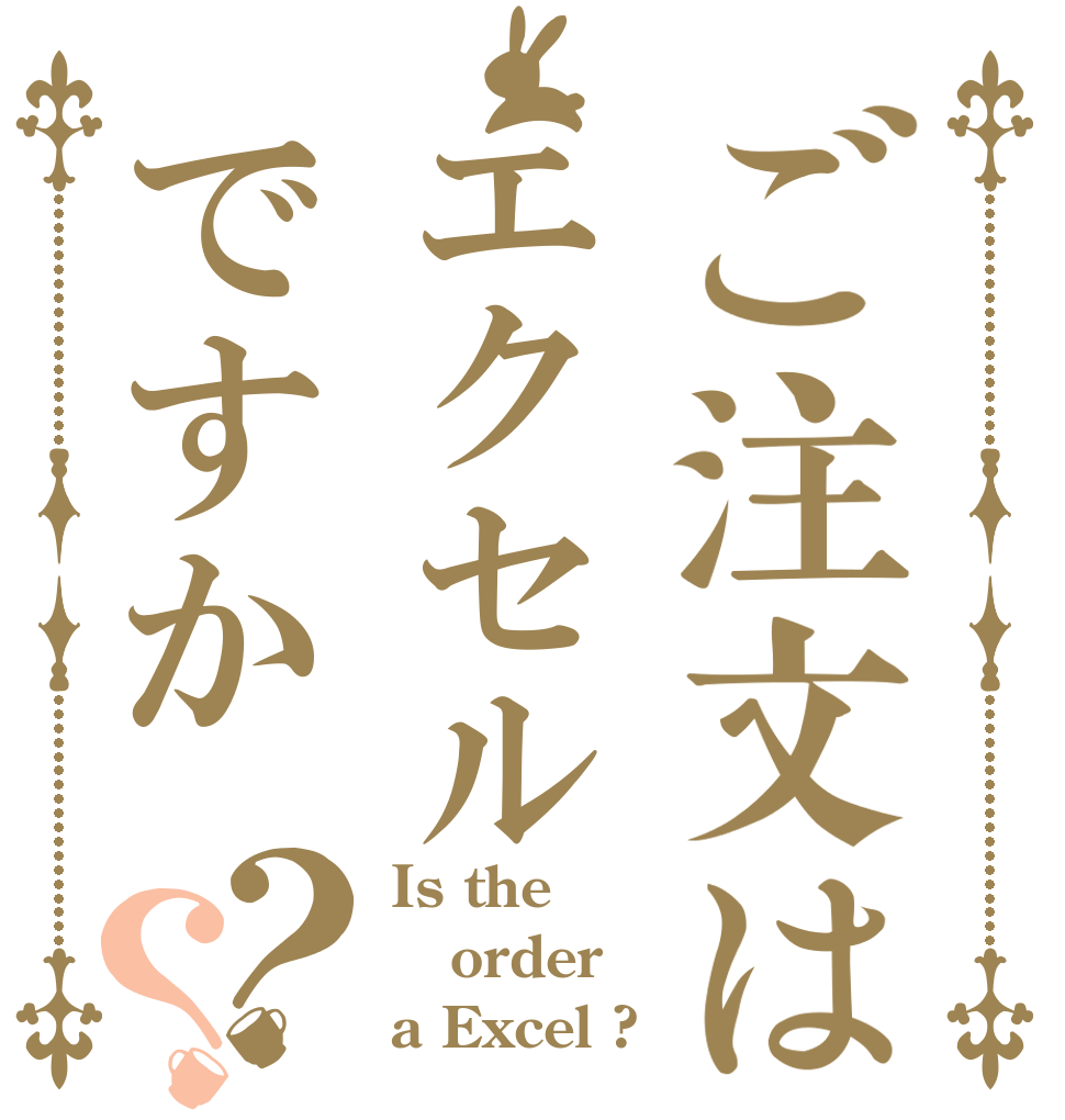 ご注文はエクセルですか？？ Is the order a Excel ?