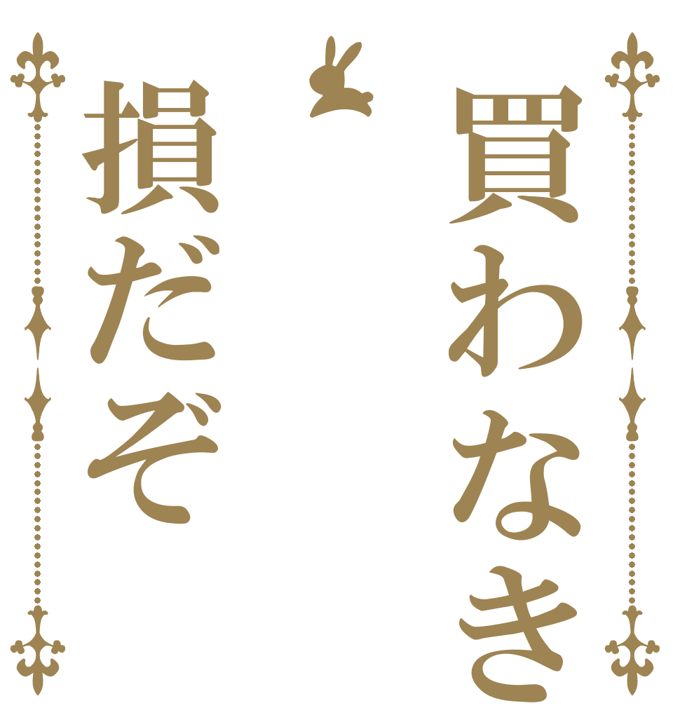 買わなきゃ損だぞ   