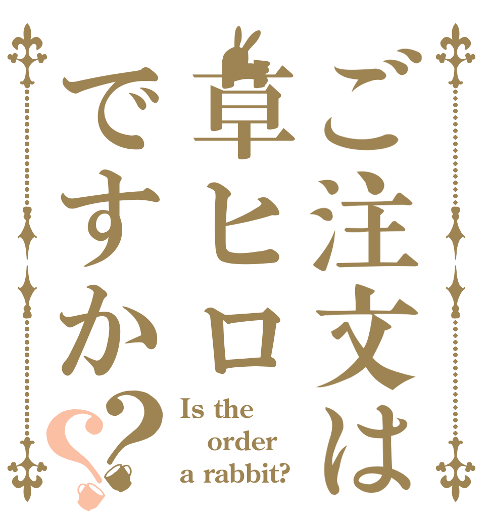 ご注文は草ヒロですか？？ Is the order a rabbit?
