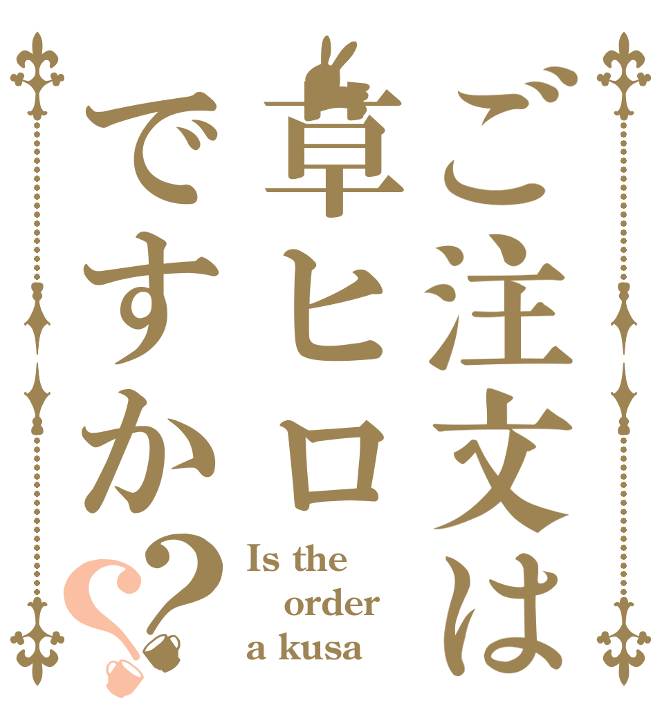 ご注文は草ヒロですか？？ Is the order a kusa