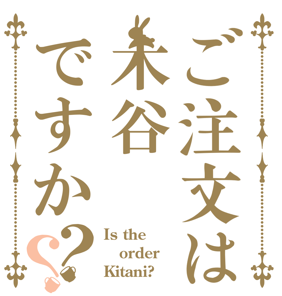 ご注文は木谷ですか？？ Is the order Kitani?