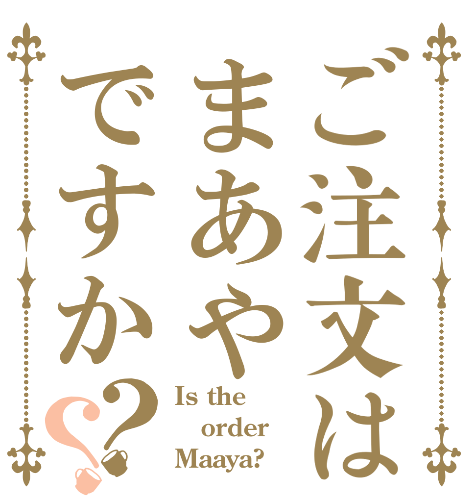 ご注文はまあやですか？？ Is the order Maaya?