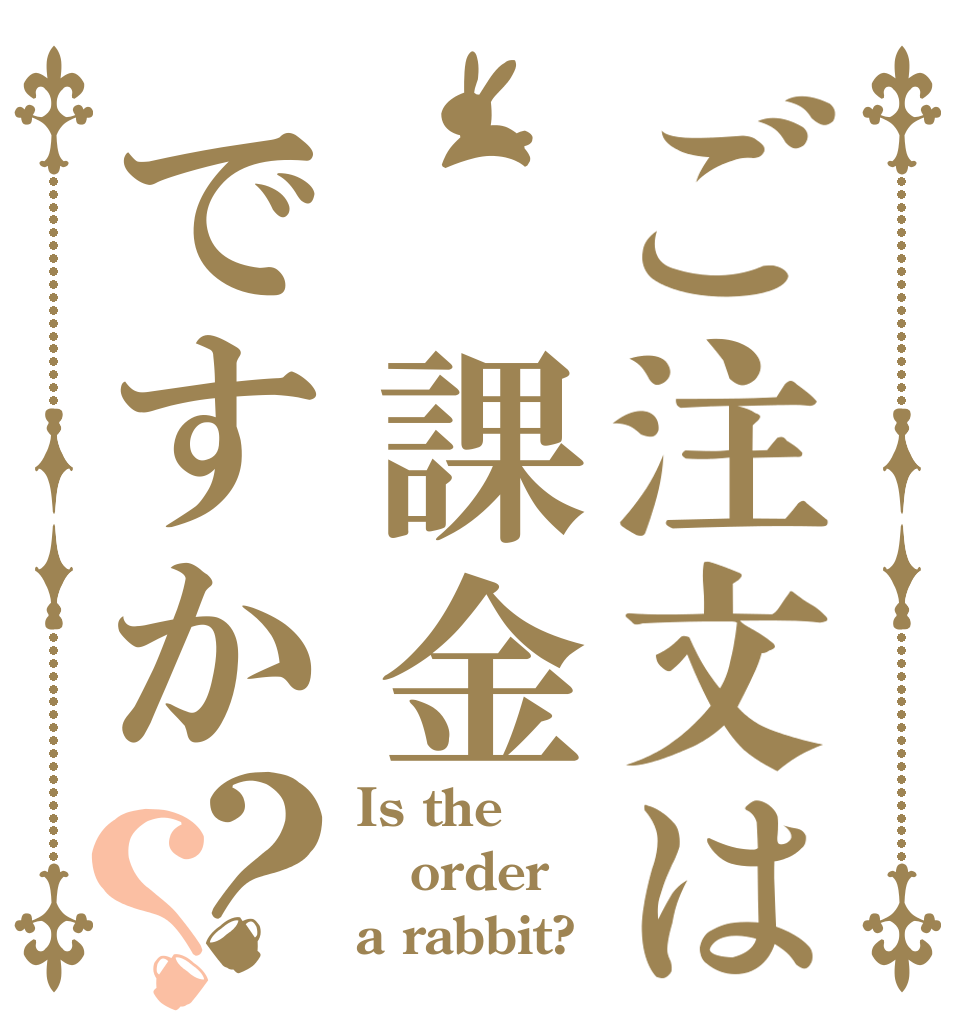 ご注文は 課金ですか？？ Is the order a rabbit?